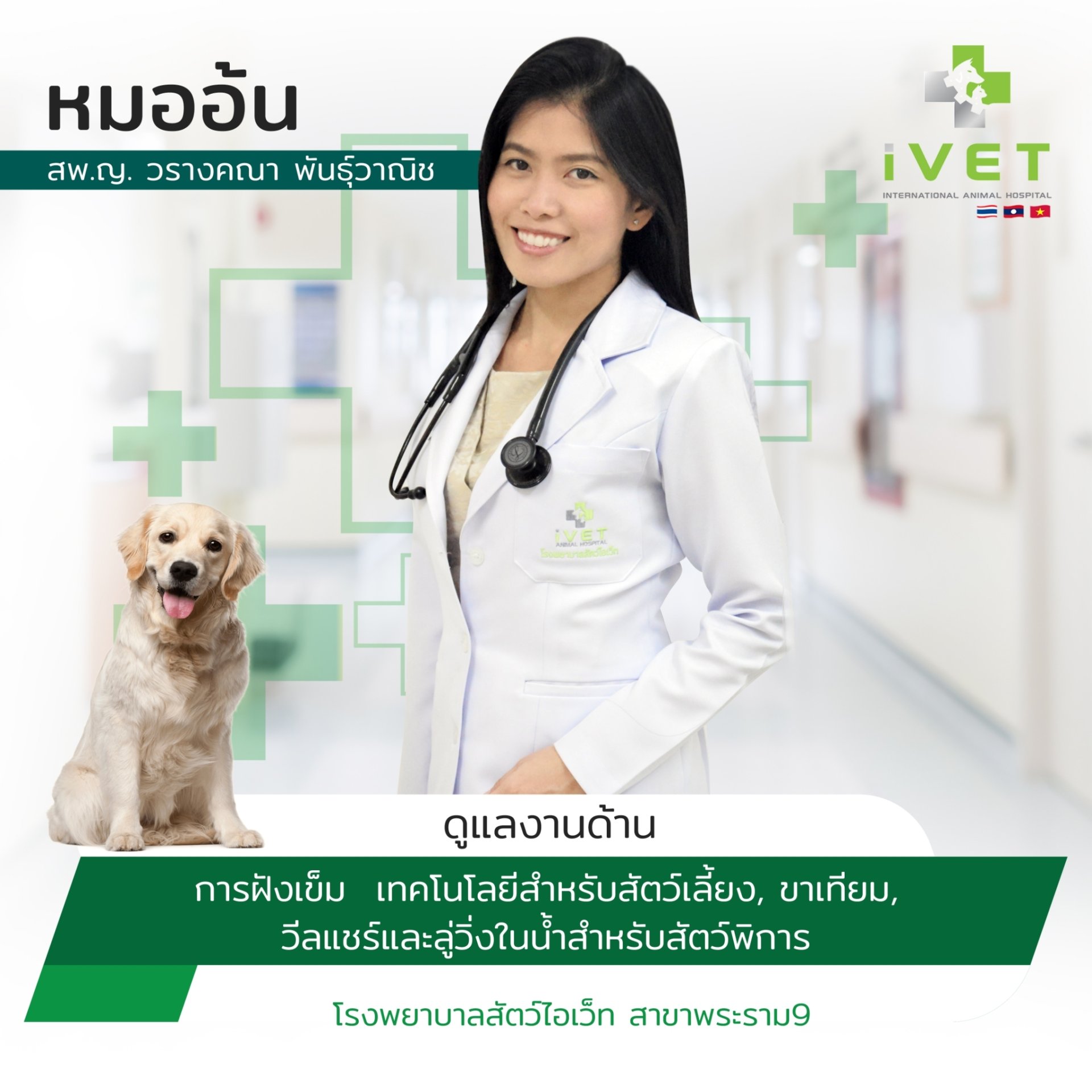 สพ.ญ. วรางคณา พันธุ์วาณิช ( หมออ้น )